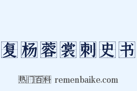 复杨蓉裳刺史书是什么意思的图片